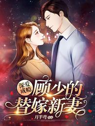 深爱成瘾：顾少的替嫁新妻 封面