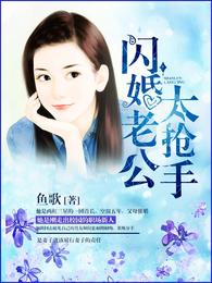闪婚老公太抢手 封面