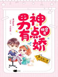 快穿之男神有点娇 封面