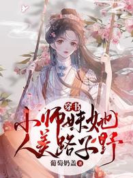 穿书:小师妹她人美路子野 封面