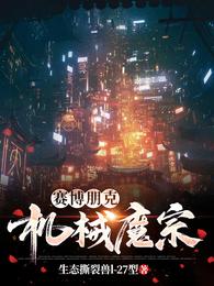 赛博朋克：机械魔宗 封面