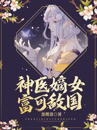神医嫡女富可敌国 封面