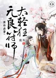 青帝追妻：无良符师太轻狂 封面