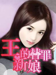 王的替罪新娘 封面