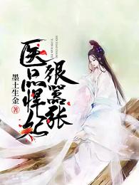 医品悍妃很嚣张 封面