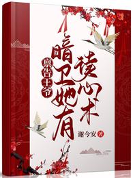 禀告王爷,暗卫她有读心术 封面