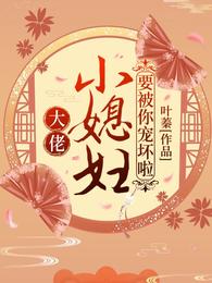 大佬，小媳妇要被你宠坏啦！ 封面