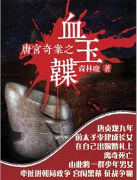 唐宫奇案之血玉韘 封面