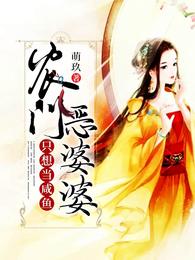 农门恶婆婆只想当咸鱼 封面