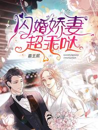 闪婚娇妻超乖哒 封面
