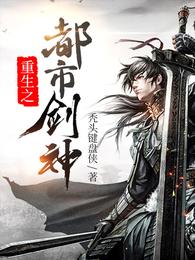 重生之都市剑神 封面