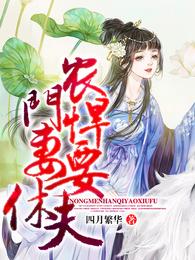 农门悍妻要休夫 封面