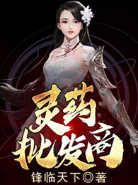 灵药批发商 封面