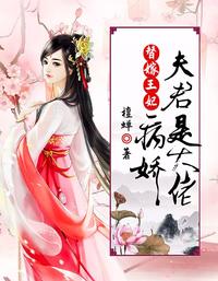 替嫁王妃:病娇夫君是大佬 封面