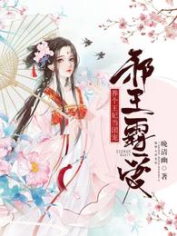 邪王霸爱:养个王妃当团宠 封面