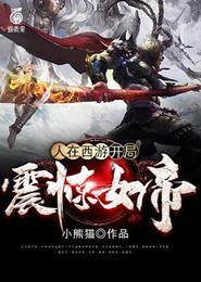 人在西游：开局震惊女帝 封面