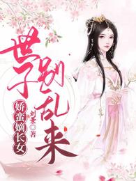 娇蛮嫡长女：世子别乱来 封面