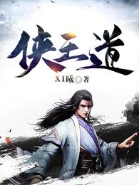 侠王道 封面