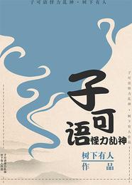 子可语,怪力乱神 封面