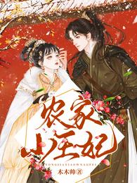 农家小王妃 封面