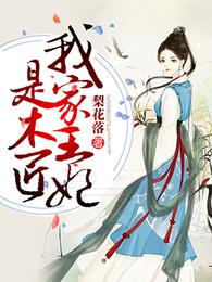 农女王妃又恃宠撒娇了 封面
