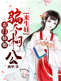 农门娇娘：骗个相公来生娃 封面
