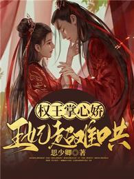 权王掌心娇:王妃超难哄 封面