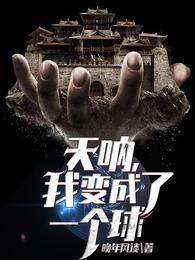 天呐，我变成了一个球 封面