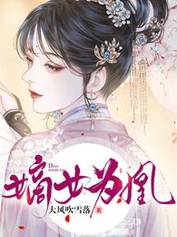 嫡女为凰 封面