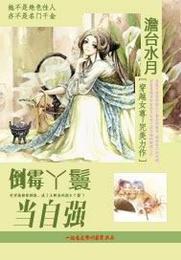 倒霉丫鬟当自强 封面