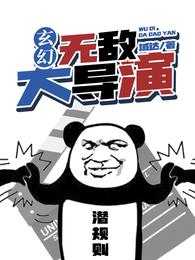 玄幻:无敌大导演 封面