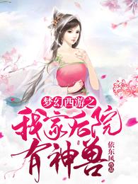 梦幻西游之我家后院有神兽 封面
