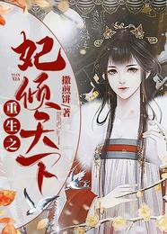 重生之妃倾天下 封面