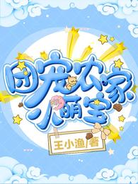 团宠农家小萌宝 封面