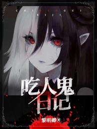 吃人鬼日记 封面