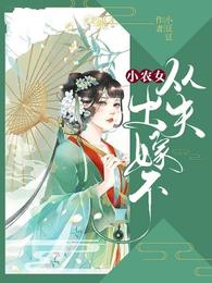 小农女出嫁不从夫 封面