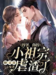 四爷,你的小祖宗她又在虐渣了 封面