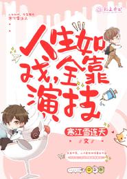 人生如戏全靠演技 封面