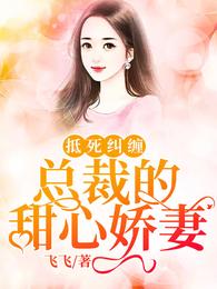 抵死纠缠:总裁的甜心娇妻 封面