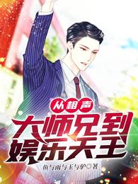 从相声大师兄到娱乐天王 封面