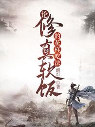 论修真软饭的花样吃法 封面