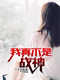 我真不是战神 封面