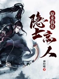 原来我是隐士高人 封面