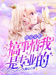 快穿女配：搞事情，我是专业的 封面