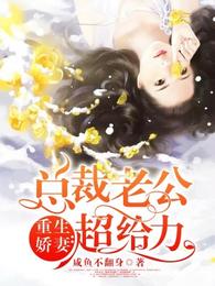 重生娇妻:总裁老公超给力 封面