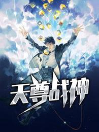 天尊战神 封面