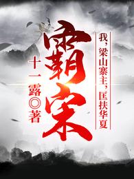 霸宋:我,梁山寨主,匡扶华夏! 封面