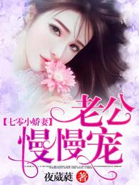 七零小娇妻:老公,慢慢宠 封面