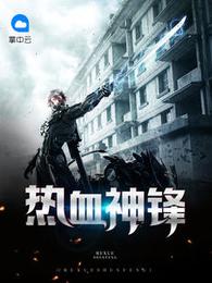 热血神锋 封面