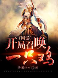 网游:开局召唤一只鸡 封面